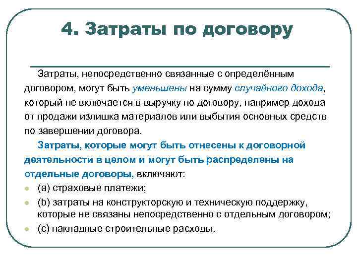 4. Затраты по договору Затраты, непосредственно связанные с определённым договором, могут быть уменьшены на