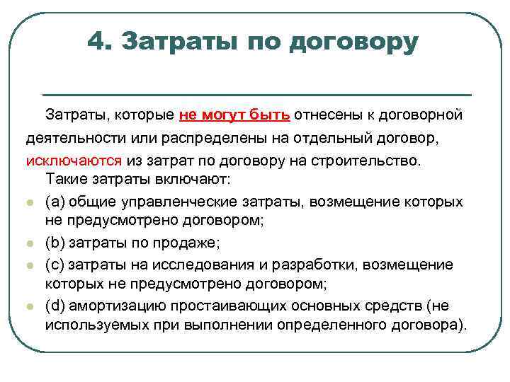 4. Затраты по договору Затраты, которые не могут быть отнесены к договорной деятельности или