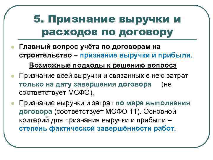 5. Признание выручки и расходов по договору l l l Главный вопрос учёта по