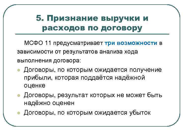 5. Признание выручки и расходов по договору МСФО 11 предусматривает три возможности в зависимости