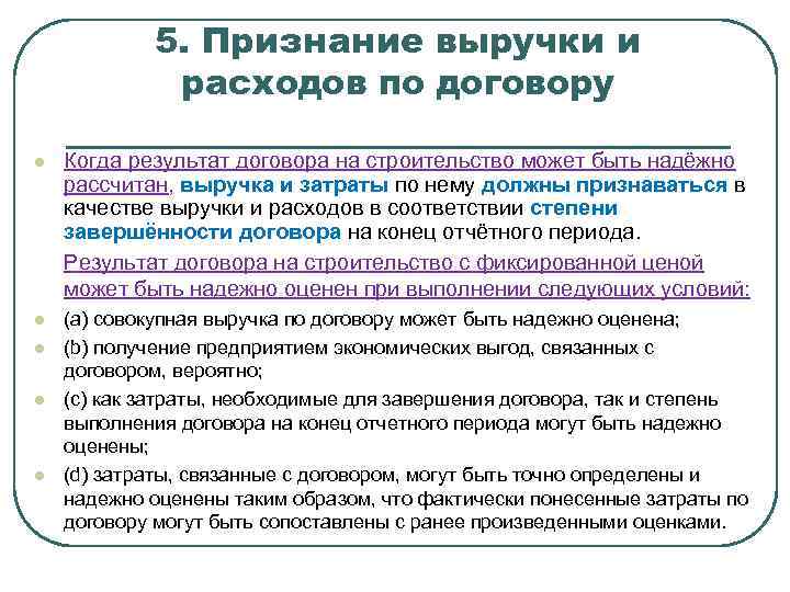 5. Признание выручки и расходов по договору l Когда результат договора на строительство может