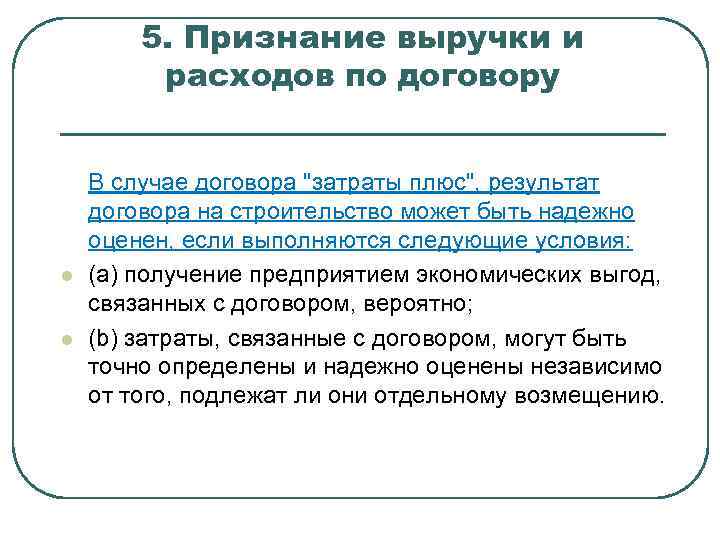 5. Признание выручки и расходов по договору l l В случае договора 