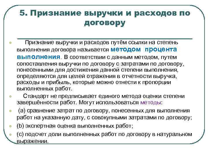 5. Признание выручки и расходов по договору l l l Признание выручки и расходов