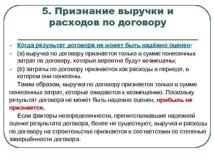 5. Признание выручки и расходов по договору Когда результат договора не может быть надёжно