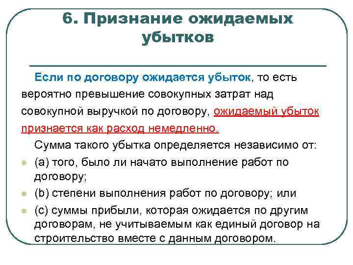 6. Признание ожидаемых убытков Если по договору ожидается убыток, то есть вероятно превышение совокупных