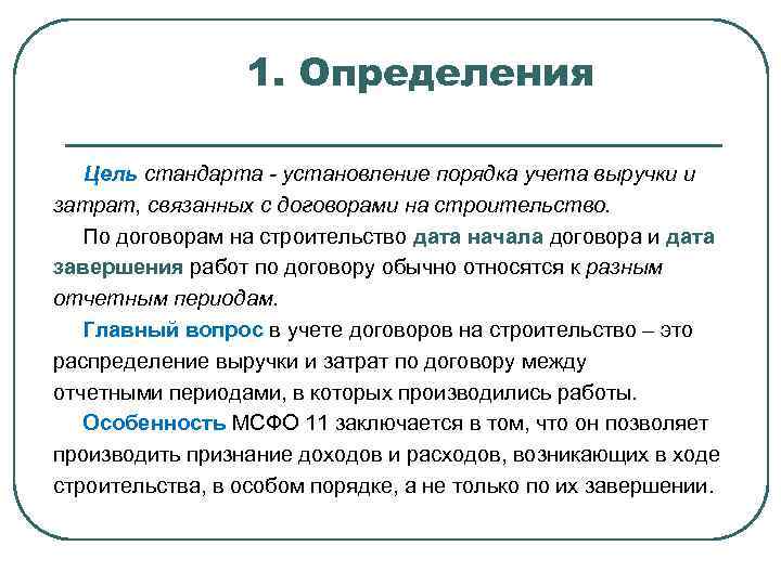 1. Определения Цель стандарта - установление порядка учета выручки и затрат, связанных с договорами