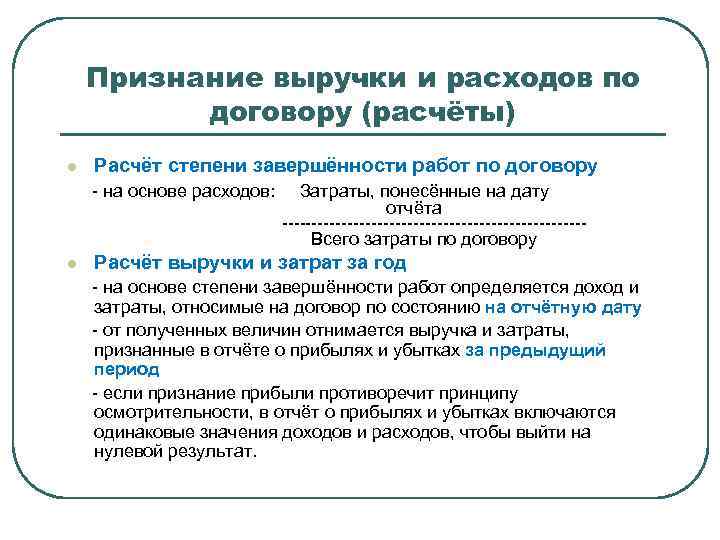 Признание выручки и расходов по договору (расчёты) l Расчёт степени завершённости работ по договору