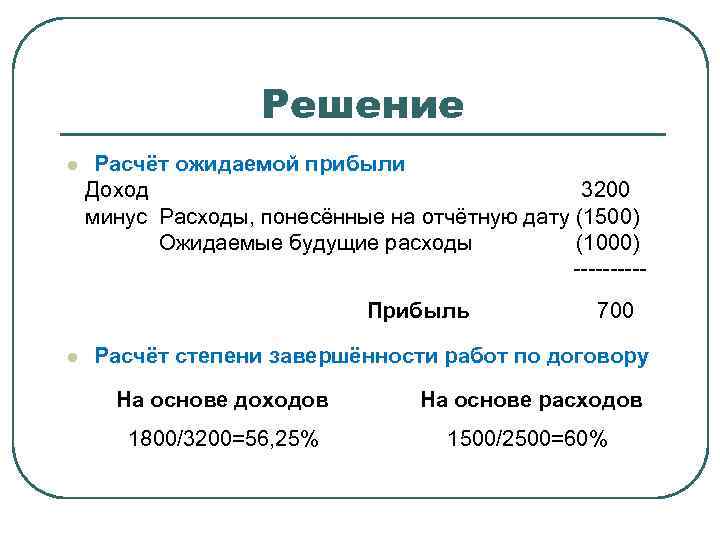 Решение l Расчёт ожидаемой прибыли Доход 3200 минус Расходы, понесённые на отчётную дату (1500)