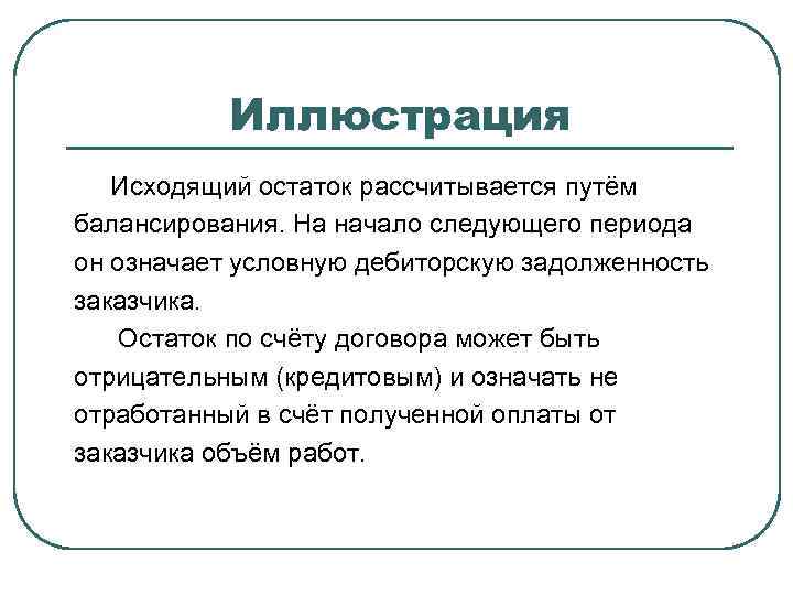 Иллюстрация Исходящий остаток рассчитывается путём балансирования. На начало следующего периода он означает условную дебиторскую