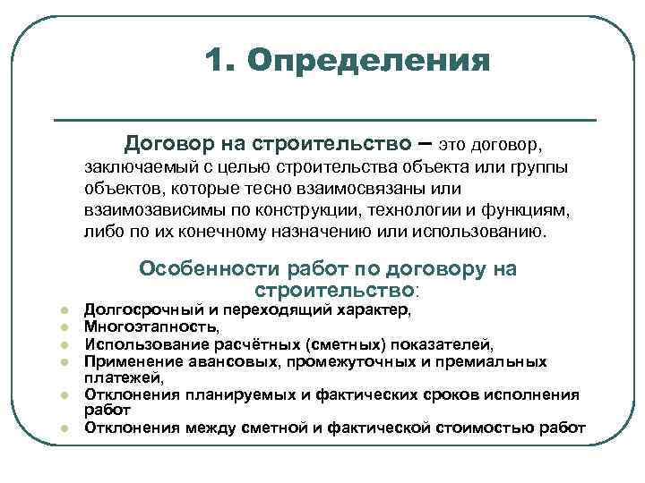 1. Определения Договор на строительство – это договор, заключаемый с целью строительства объекта или