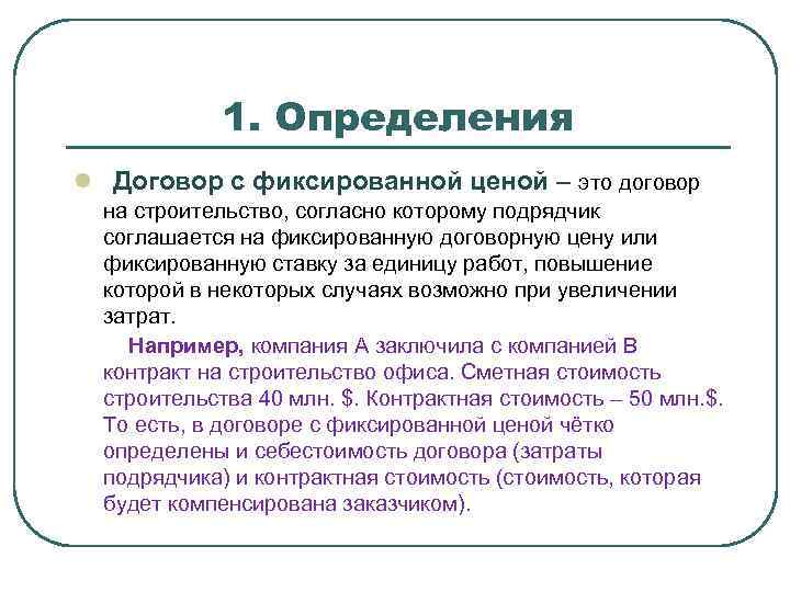 1. Определения l Договор с фиксированной ценой – это договор на строительство, согласно которому