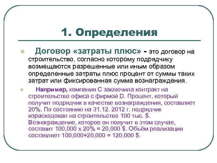 1. Определения l Договор «затраты плюс» - это договор на строительство, согласно которому подрядчику