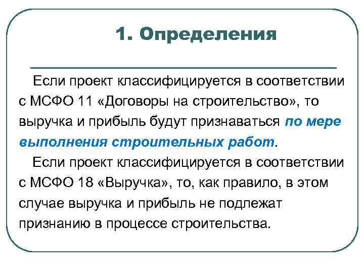 1. Определения Если проект классифицируется в соответствии с МСФО 11 «Договоры на строительство» ,