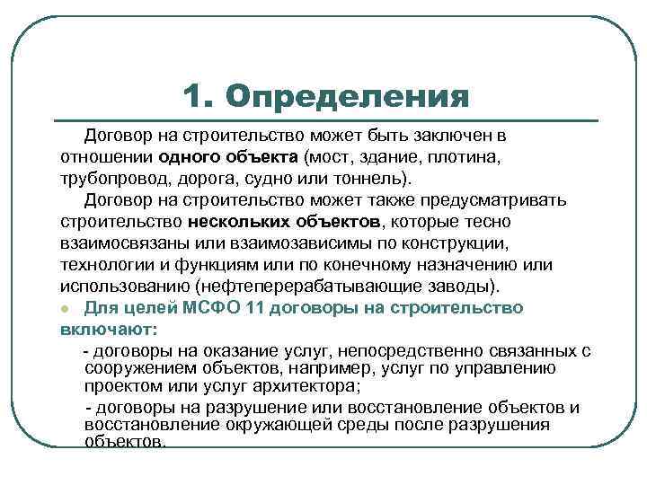 1. Определения Договор на строительство может быть заключен в отношении одного объекта (мост, здание,