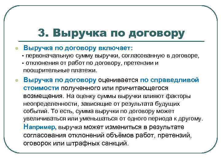 3. Выручка по договору l Выручка по договору включает: - первоначальную сумму выручки, согласованную