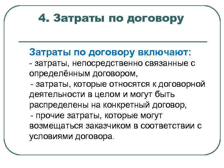 4. Затраты по договору включают: - затраты, непосредственно связанные с определённым договором, - затраты,