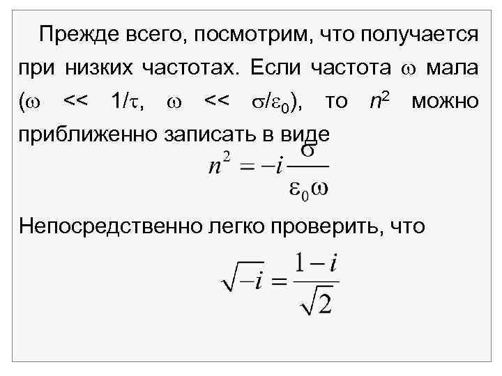 Прежде всего, посмотрим, что получается при низких частотах. Если частота мала ( << 1/