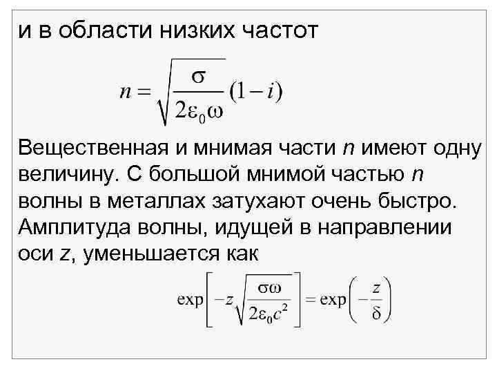 и в области низких частот Вещественная и мнимая части n имеют одну величину. С