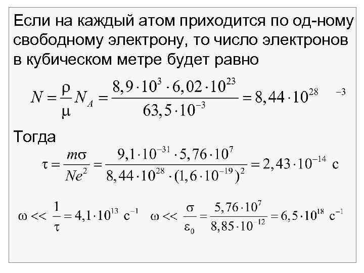 Если на каждый атом приходится по од ному свободному электрону, то число электронов в