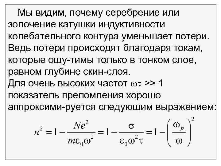 Мы видим, почему серебрение или золочение катушки индуктивности колебательного контура уменьшает потери. Ведь потери