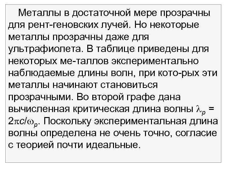 Металлы в достаточной мере прозрачны для рент геновских лучей. Но некоторые металлы прозрачны даже