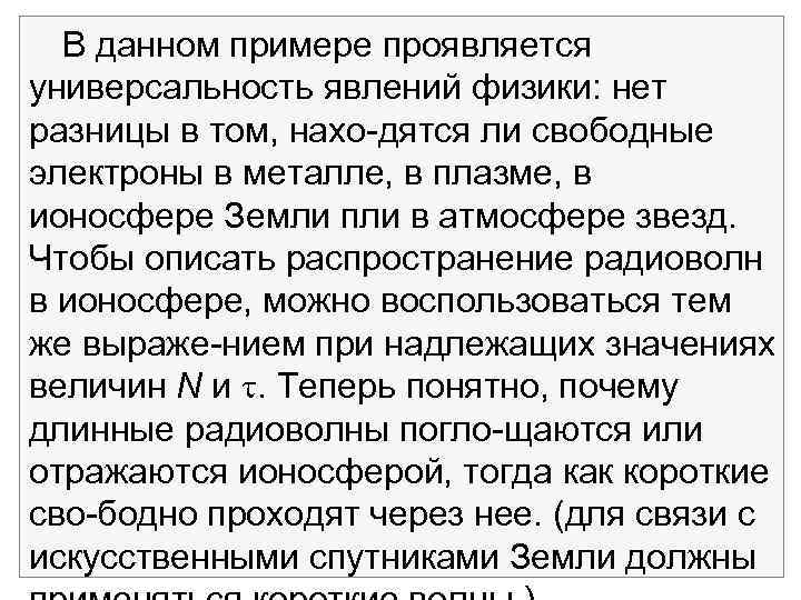 В данном примере проявляется универсальность явлений физики: нет разницы в том, нахо дятся ли
