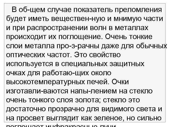 В об щем случае показатель преломления будет иметь веществен ную и мнимую части и