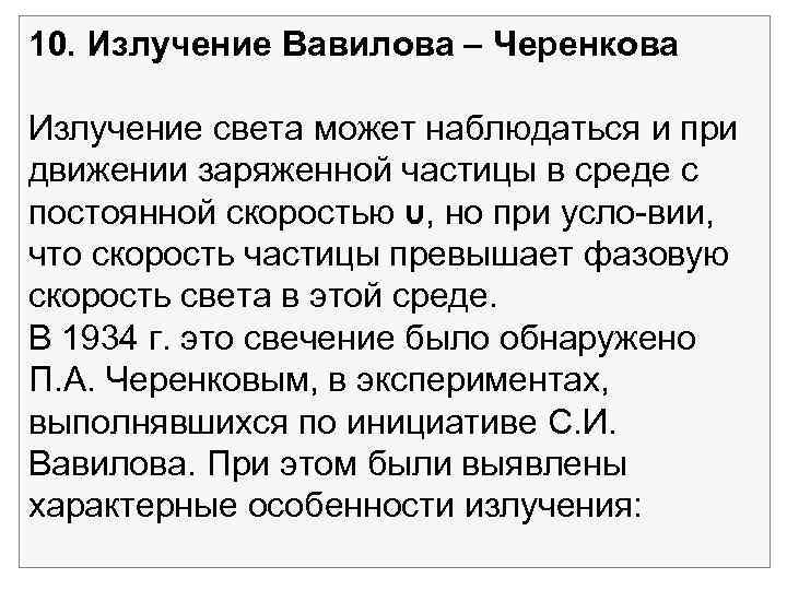 10. Излучение Вавилова Черенкова Излучение света может наблюдаться и при движении заряженной частицы в