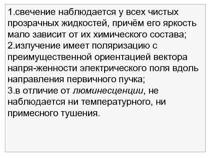 1. свечение наблюдается у всех чистых прозрачных жидкостей, причём его яркость мало зависит от