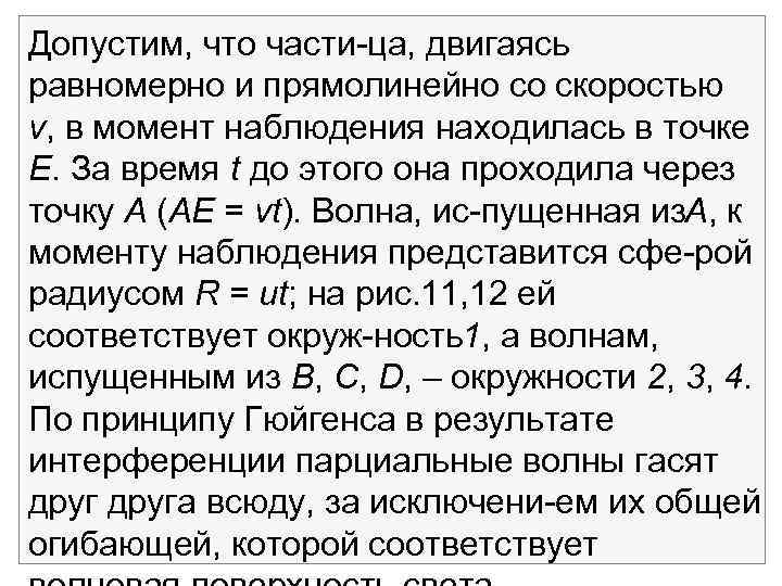 Допустим, что части ца, двигаясь равномерно и прямолинейно со скоростью v, в момент наблюдения