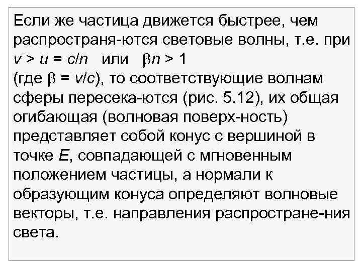 Если же частица движется быстрее, чем распространя ются световые волны, т. е. при v