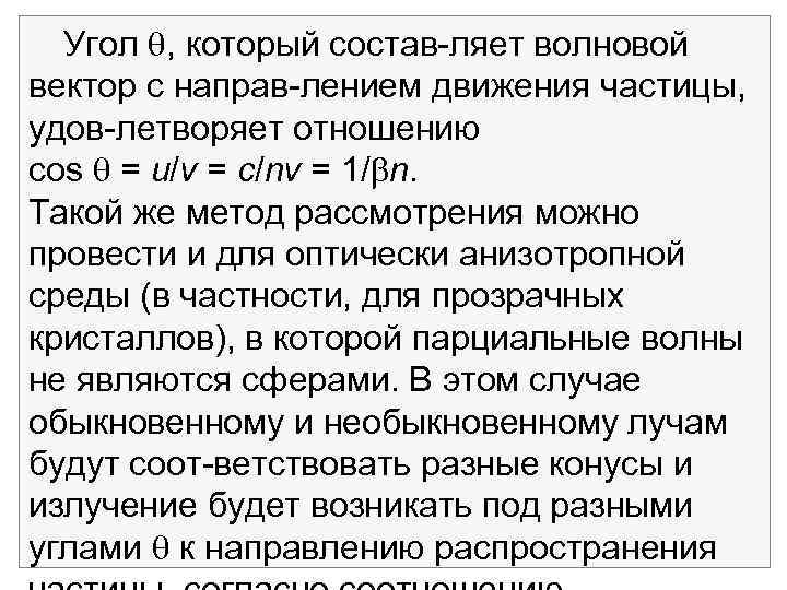 Угол , который состав ляет волновой вектор с направ лением движения частицы, удов летворяет