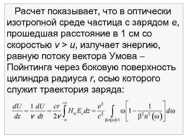 Расчет показывает, что в оптически изотропной среде частица с зарядом е, прошедшая расстояние в