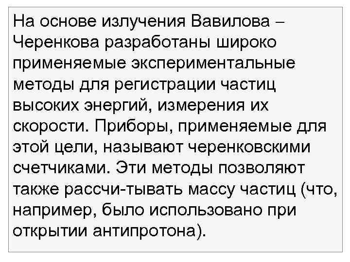 На основе излучения Вавилова Черенкова разработаны широко применяемые экспериментальные методы для регистрации частиц высоких