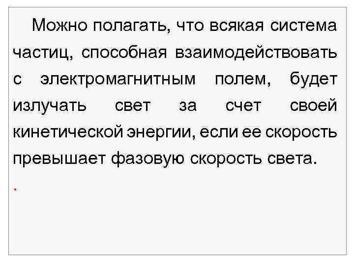 Можно полагать, что всякая система частиц, способная взаимодействовать с электромагнитным полем, будет излучать свет