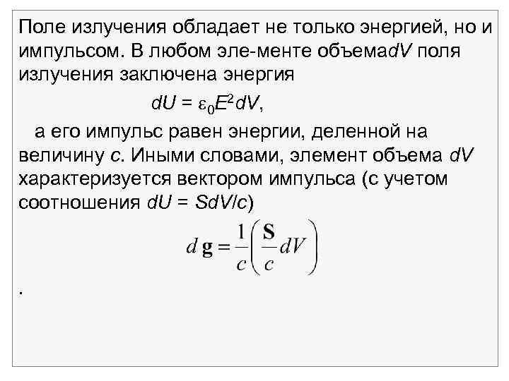 Поле излучения обладает не только энергией, но и импульсом. В любом эле менте объема