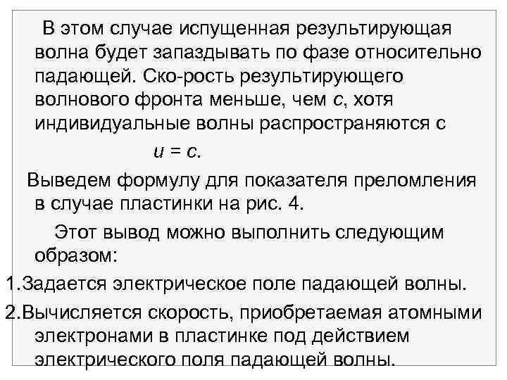 В этом случае испущенная результирующая волна будет запаздывать по фазе относительно падающей. Ско рость