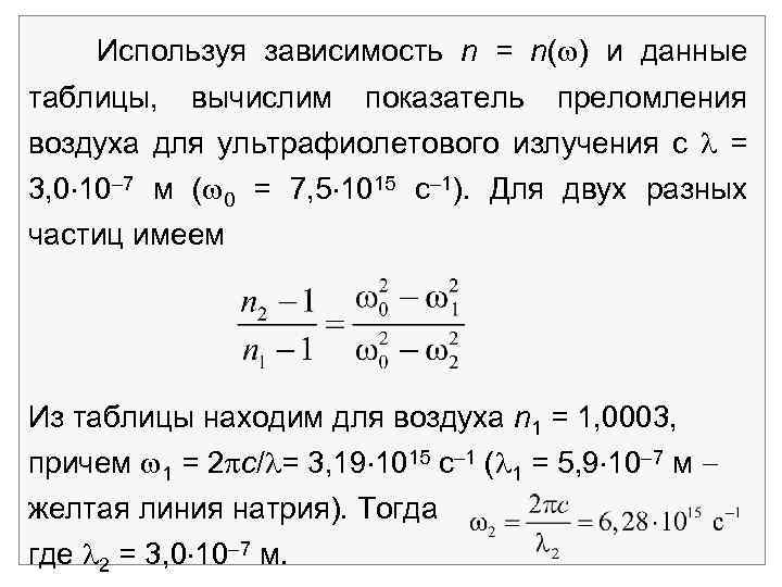 Используя зависимость n = n( ) и данные таблицы, вычислим показатель преломления воздуха для
