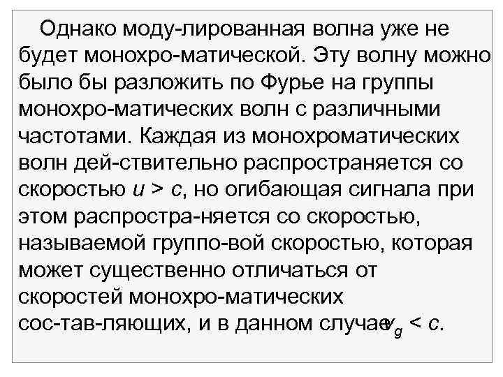 Однако моду лированная волна уже не будет монохро матической. Эту волну можно было бы