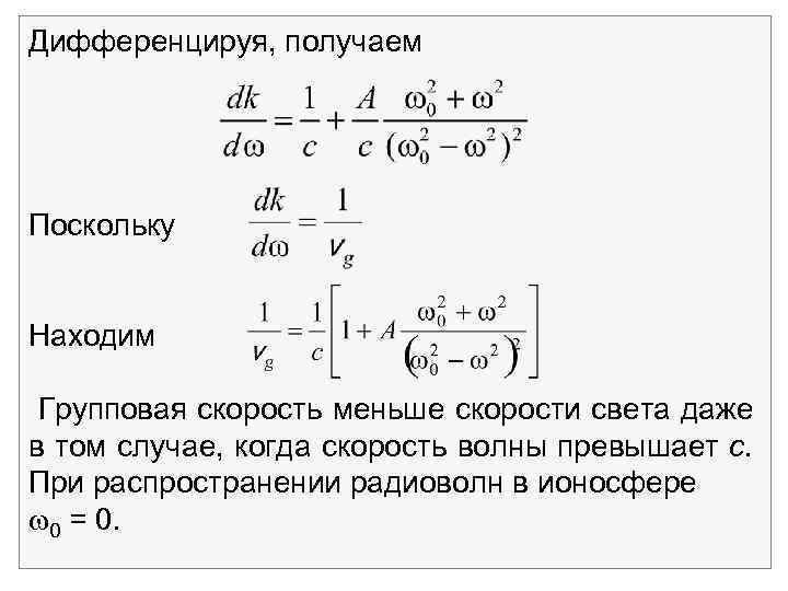 Дифференцируя, получаем Поскольку Находим Групповая скорость меньше скорости света даже в том случае, когда