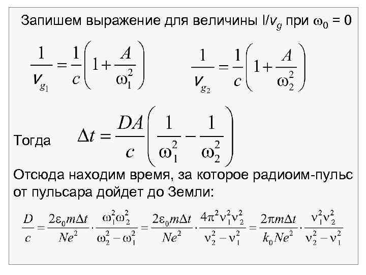 Запишем выражение для величины l/vg при 0 = 0 Тогда Отсюда находим время, за