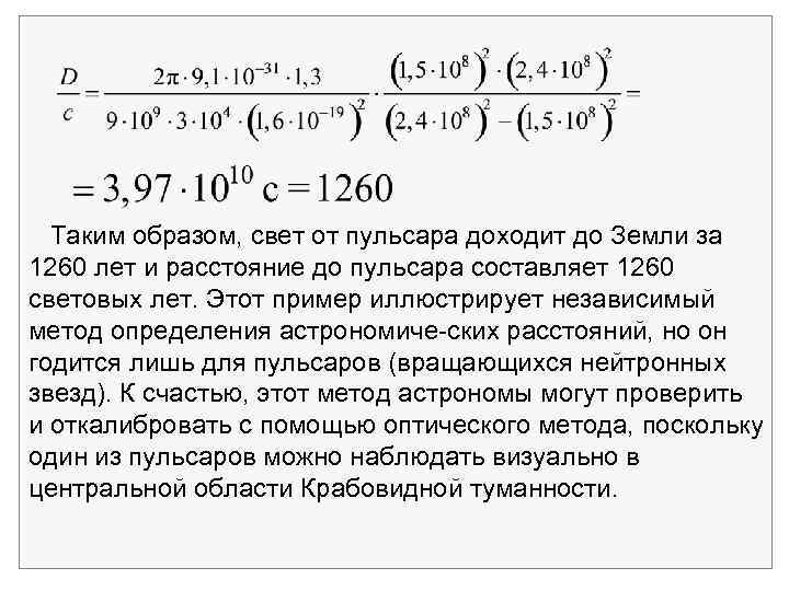  Таким образом, свет от пульсара доходит до Земли за 1260 лет и расстояние