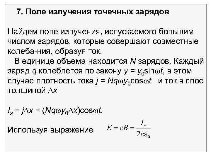 7. Поле излучения точечных зарядов Найдем поле излучения, испускаемого большим числом зарядов, которые совершают