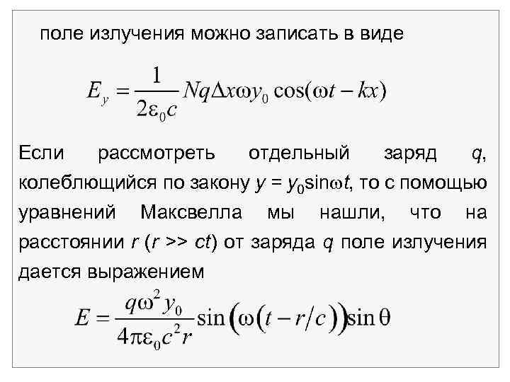 поле излучения можно записать в виде Если рассмотреть отдельный заряд q, колеблющийся по закону