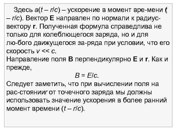 Здесь a(t – r/c) – ускорение в момент вре мени ( t – r/с).
