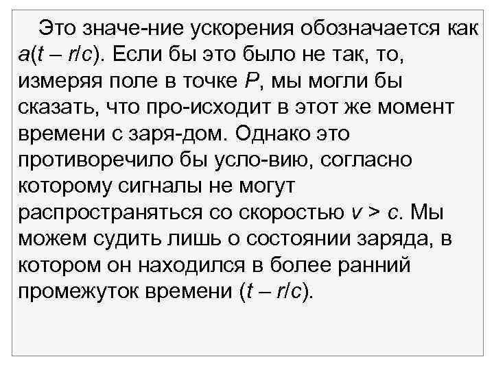 Это значе ние ускорения обозначается как a(t – r/с). Если бы это было не