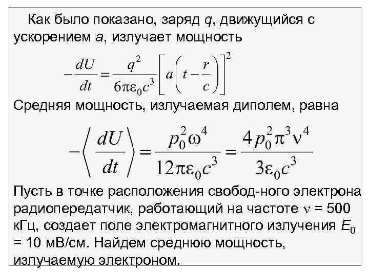 Как было показано, заряд q, движущийся с ускорением а, излучает мощность Средняя мощность, излучаемая