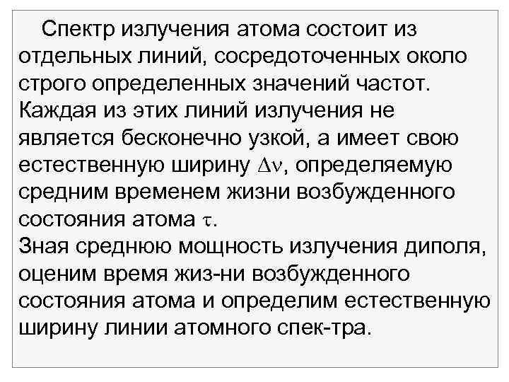 Спектр излучения атома состоит из отдельных линий, сосредоточенных около строго определенных значений частот. Каждая