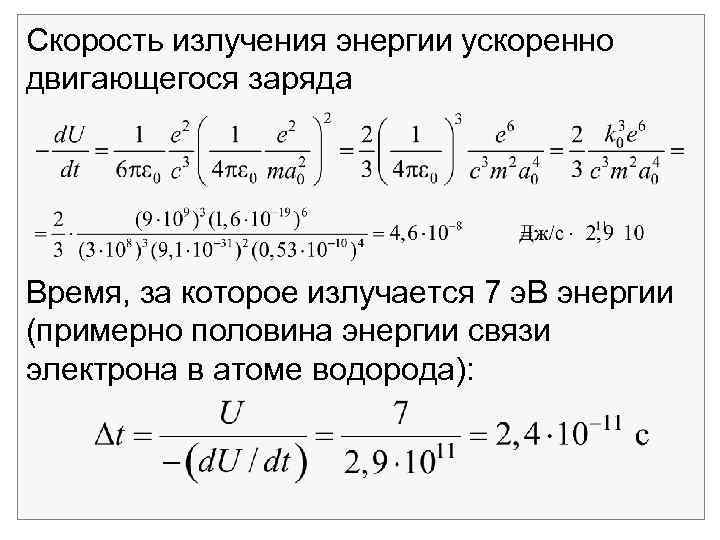 Скорость излучения. Излучение ускоренно движущегося заряда. Излучение электромагнитных волн ускоренно движущимся зарядом. Ускоренно движущиеся заряды. Мощность излучения заряда.