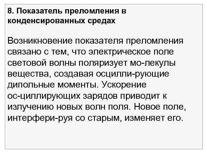 8. Показатель преломления в конденсированных средах Возникновение показателя преломления связано с тем, что электрическое